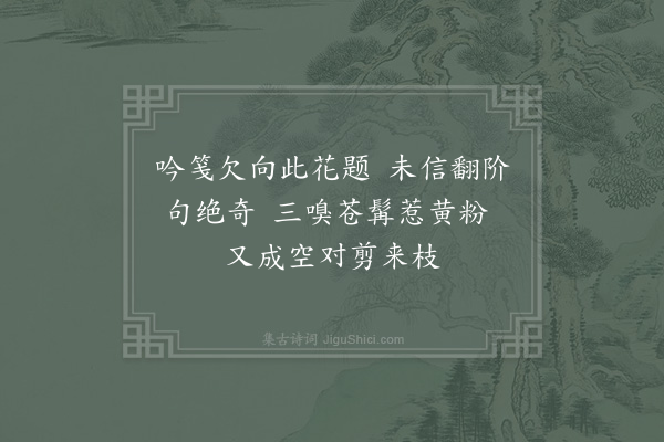 张镃《芍药花二首·其二》