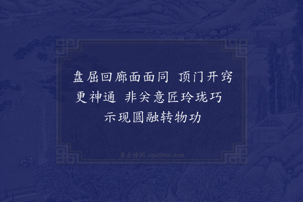 张镃《围绣亭》