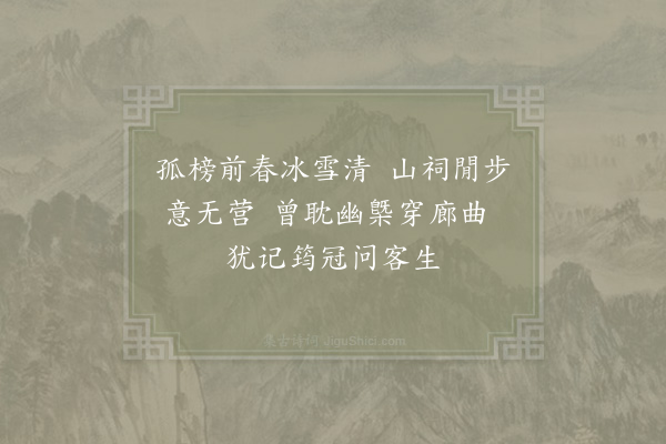 张镃《閒步游紫极观》