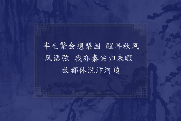 张镃《绍兴间国工胡伟琵琶擅称一时其徒豪兴得胡心传之妙今年七十二清健伎益精从容话故都事使人感叹因书小诗与之》