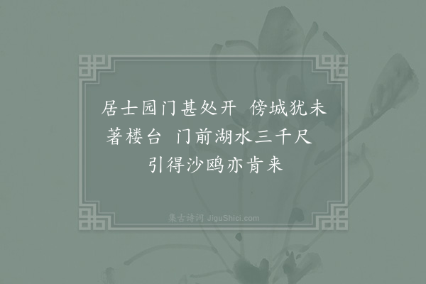 张镃《南湖有鸥成群里闾间云数十年未尝见也实尘中奇事因筑亭洲上榜曰鸥渚仍放言六绝·其一》