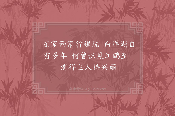 张镃《南湖有鸥成群里闾间云数十年未尝见也实尘中奇事因筑亭洲上榜曰鸥渚仍放言六绝·其三》