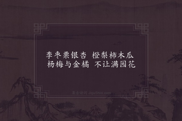 张镃《珍林》