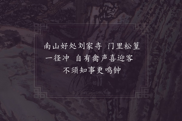 张镃《送客至无相兰若归过慈云岭小憩崇寿寺书所见十首·其五》