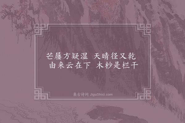 张镃《桂隐纪咏四十八首·其二十七·云外亭》