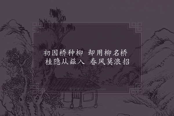 张镃《桂隐纪咏四十八首·其三十七·柳桥》