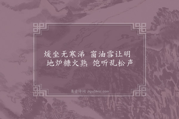 张镃《桂隐纪咏四十八首·其十·煨芋轩》