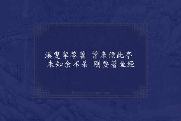 张镃《桂隐纪咏四十八首·其二十九·鲈乡亭》