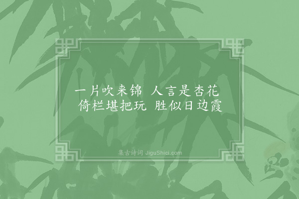 张镃《桂隐纪咏四十八首·其三十·摘霞亭》