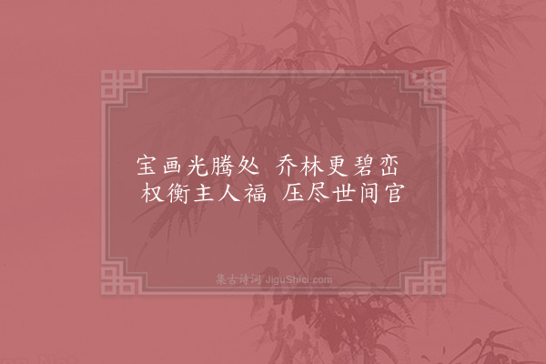 张镃《桂隐纪咏四十八首·其七·翠樾堂》