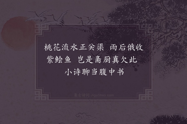 张镃《得巨鱼送叔祖》