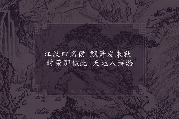 张镃《晚兴》