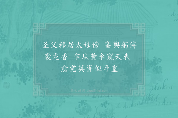 张镃《淳熙己酉二月二日皇帝登宝位镃获厕廷绅辄成驩喜口号十首·其八》