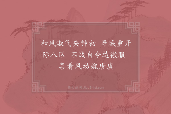 张镃《淳熙己酉二月二日皇帝登宝位镃获厕廷绅辄成驩喜口号十首·其七》