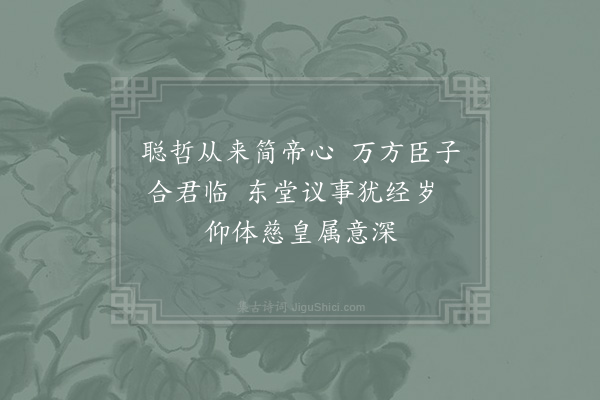 张镃《淳熙己酉二月二日皇帝登宝位镃获厕廷绅辄成驩喜口号十首·其六》