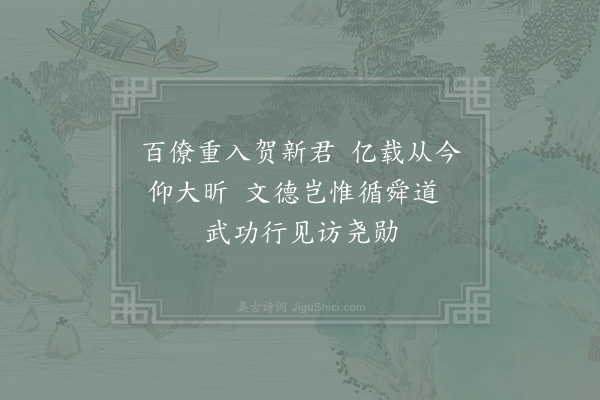 张镃《淳熙己酉二月二日皇帝登宝位镃获厕廷绅辄成驩喜口号十首·其五》