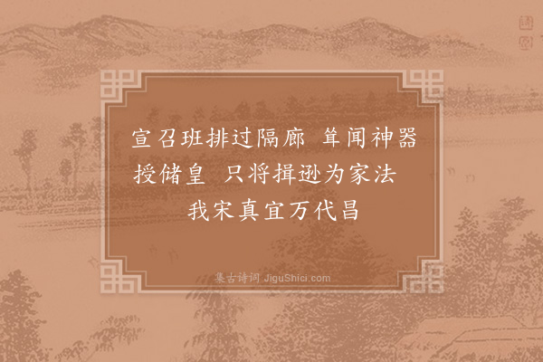 张镃《淳熙己酉二月二日皇帝登宝位镃获厕廷绅辄成驩喜口号十首·其四》