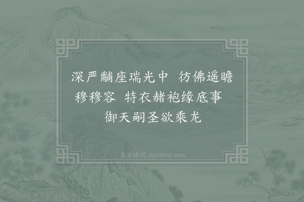 张镃《淳熙己酉二月二日皇帝登宝位镃获厕廷绅辄成驩喜口号十首·其三》