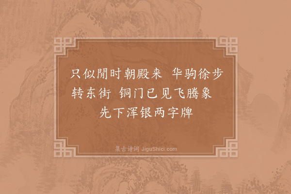 张镃《淳熙己酉二月二日皇帝登宝位镃获厕廷绅辄成驩喜口号十首·其二》