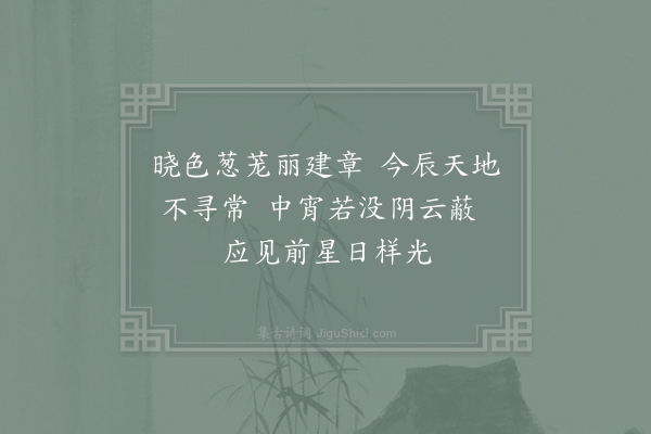 张镃《淳熙己酉二月二日皇帝登宝位镃获厕廷绅辄成驩喜口号十首·其一》