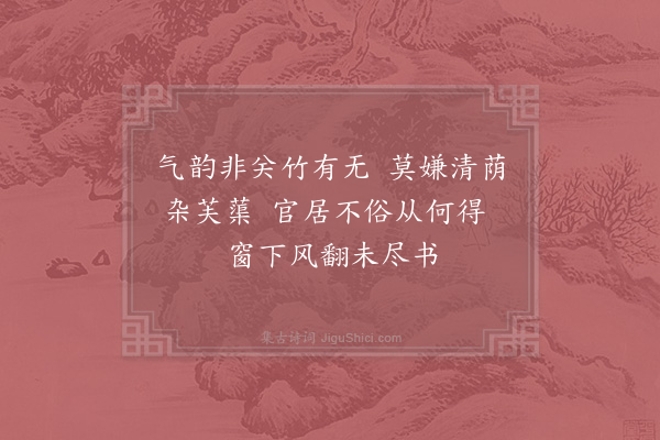 张镃《绿筠轩旧在于潜寂照寺今移立县治之东竹间凿小池植莲为赋两绝·其二》