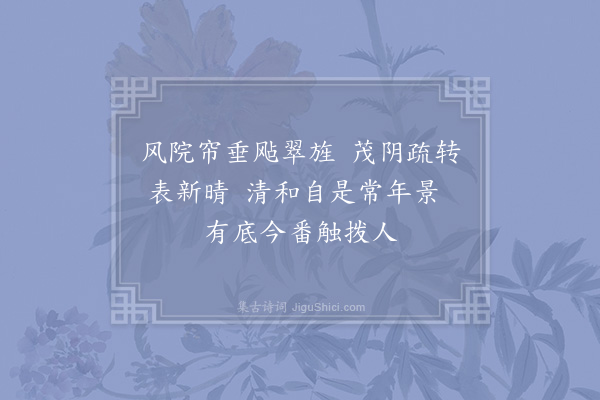 张镃《暂归桂隐杂书四首·其一》