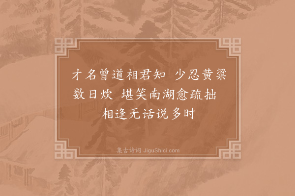 张镃《简马庄父》