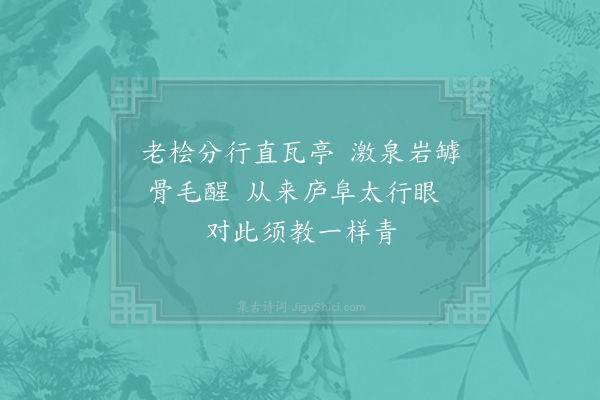 张镃《题苍云亭》