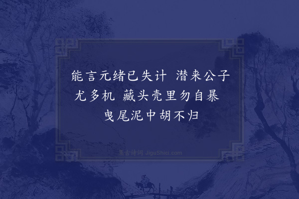 张镃《题崔悫画白鹭伺龟》