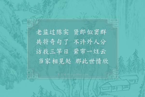 张镃《杨仲子携诗见过次韵酬赠并呈诚斋二首·其一》