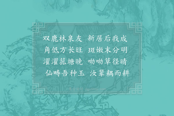 张镃《命鹿》