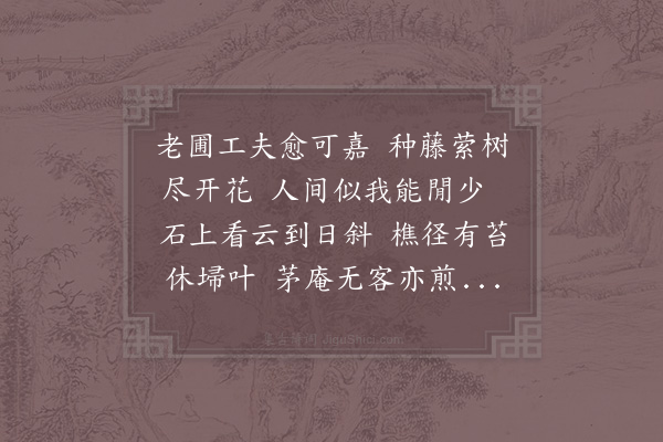 张镃《春分后一日山堂述事·其三》