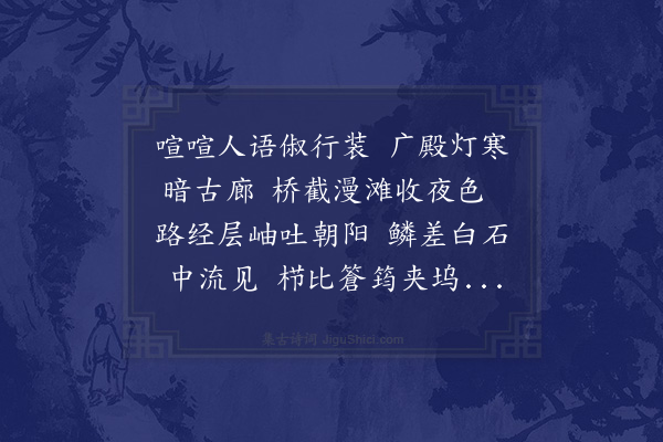 张镃《晓出海会过新溪渡》