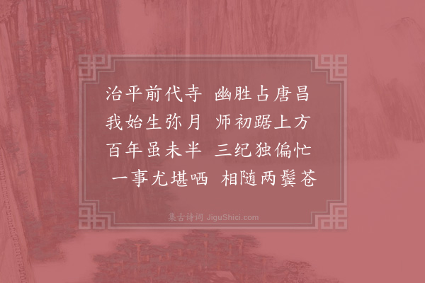 张镃《宿治平院长老善忍自绍兴癸酉四月住持余是年三月生》