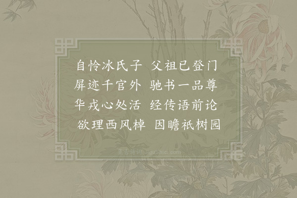 张镃《寄呈史太师二首·其二》