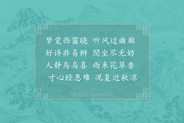 张镃《梦觉·其一》