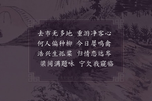 张镃《清晖阁在柳洲寺旧址二首·其一》