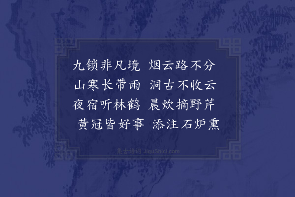 张镃《游九锁山·其一》