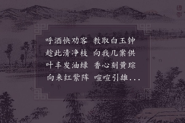 张镃《分韵赋薝卜得松字》