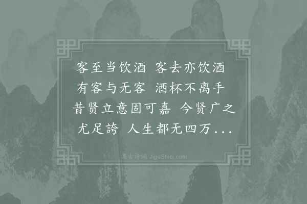 张镃《王荆文公有客至当饮酒篇姜邦杰广其意赋诗见示有云有客固当饮无客饮更歌有客与无客颓然同一科仆因和荅一首》