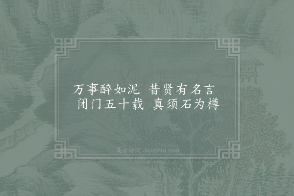 张镃《石污尊》