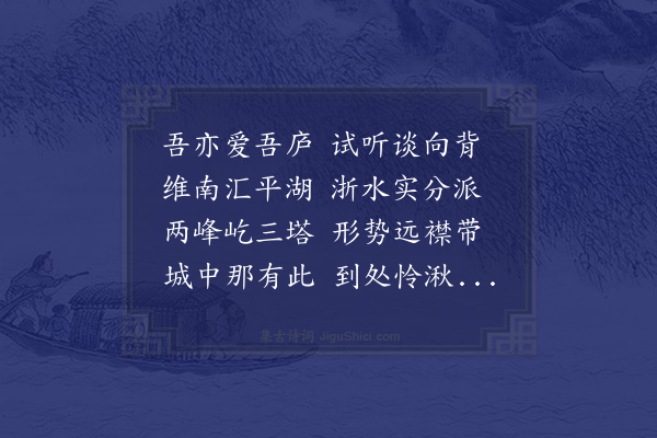 张镃《庄器之贤良居镜湖上作吾亦爱吾庐六诗见寄因次韵述桂隐事报之兼呈同志·其四》