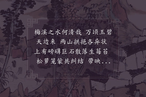 张镃《朱师关画梅溪春晓图》