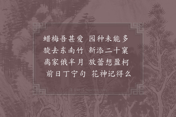 张镃《问讯家林蜡梅》