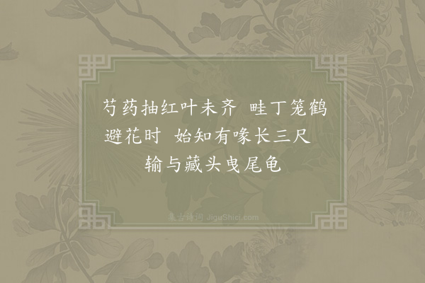 张镃《园中杂书四首·其三》