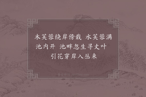 张镃《园中杂书四首·其三》