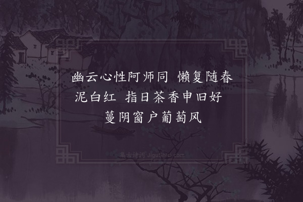 张镃《持上人别久矣一日来访举似近作且言迁寓新房因次韵赠之》