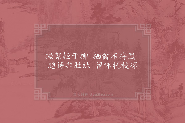 张镃《桂隐纪咏四十八首·其二十一·书叶轩》