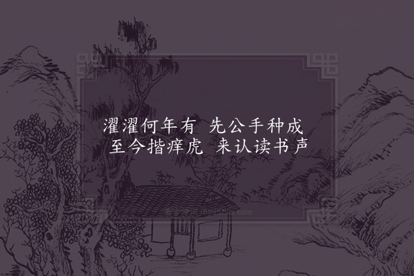 张镃《桂隐纪咏四十八首·其十九·石林轩》