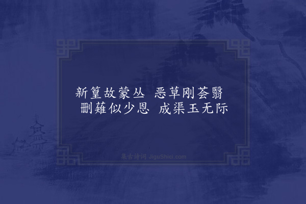 张镃《桂隐纪咏四十八首·其三十六·竹桥》